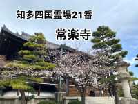 知多四国霊場巡りの旅　常楽寺