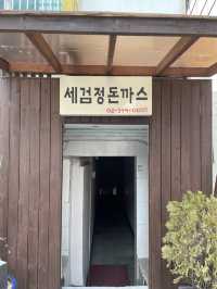 서울 속 힐링 한끼, “세검정돈까스”에서의 여유로운 점심🥢⛰️