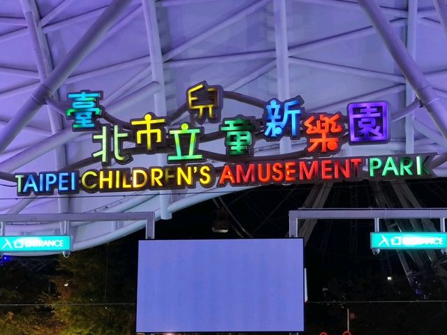#臺北市立兒童新樂園-臺北市士林區