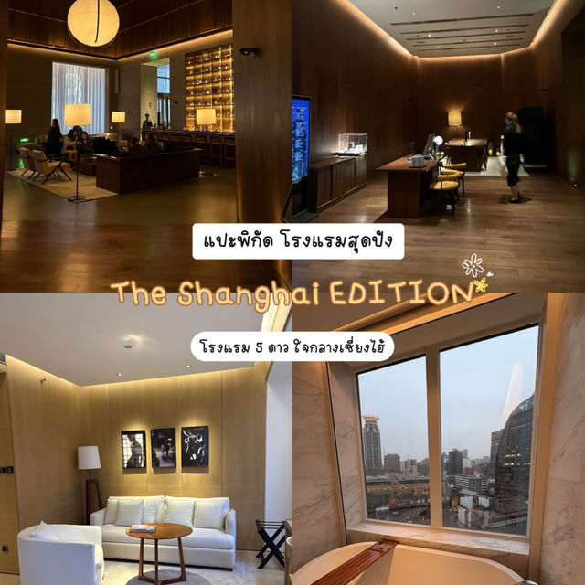 นอนดูวิวหอไข่มุกจากเตียง!  The Shanghai EDITION 