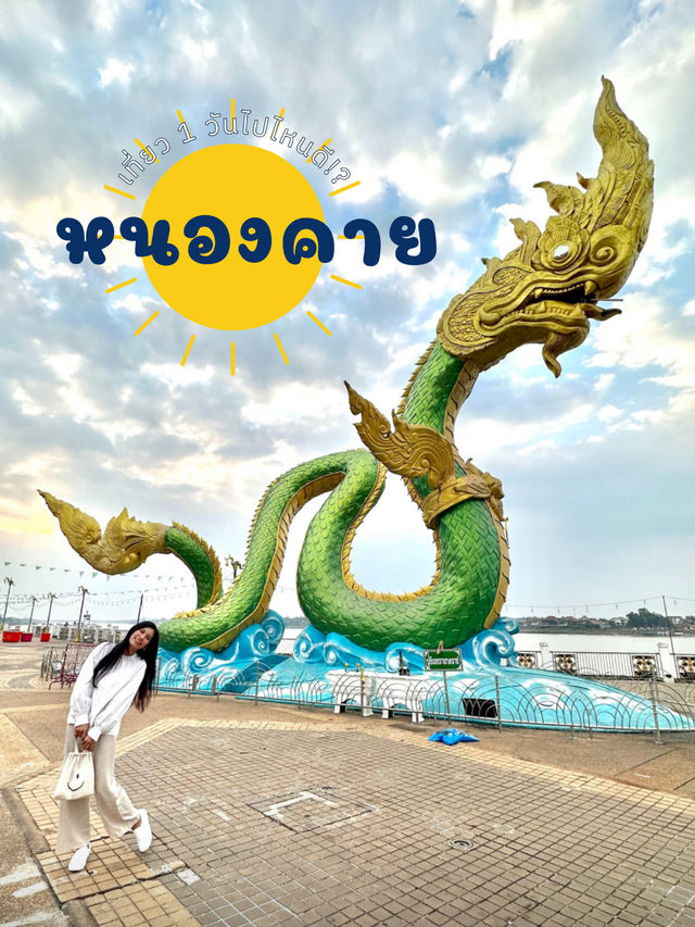 เที่ยวเมืองหนองคาย 1 วันไปไหนดี!?🐉