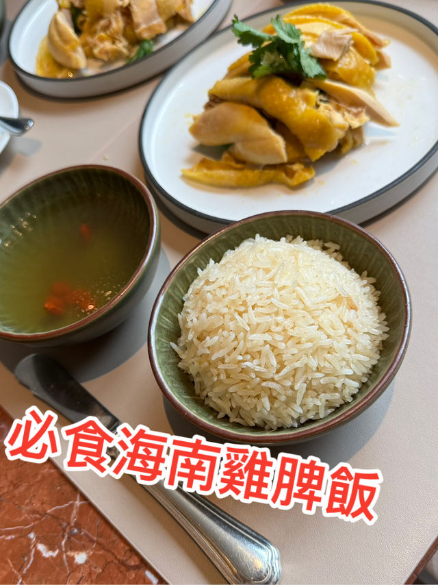 必食海南雞脾飯
