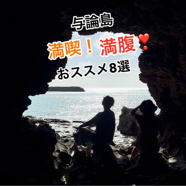 与論で満喫！満腹❣️