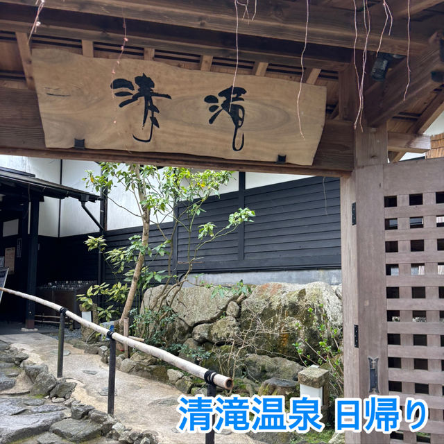 日帰りで清滝温泉(세이류온천) 