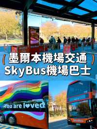【墨爾本】機場巴士SkyBus🚌25分鐘極速直達巿區💨💨