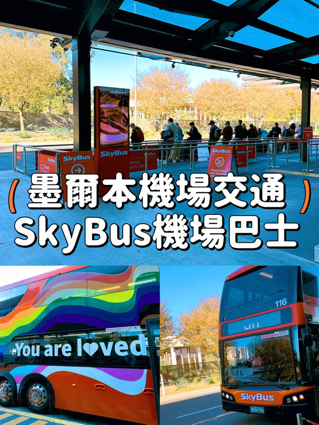 【墨爾本】機場巴士SkyBus🚌25分鐘極速直達巿區💨💨