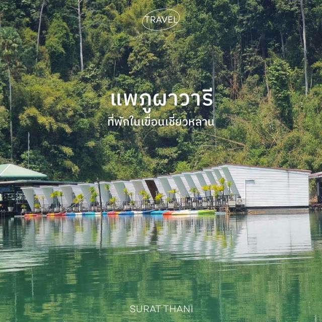 ที่พักเขื่อนเชี่ยวหลาน เล่นน้ำจอยๆ ที่แพภูผาวารี