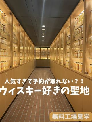 [京都]🥃ウイスキーの聖地で神体験✨【山崎蒸溜所】が想像以上の最強パワースポットだった件！