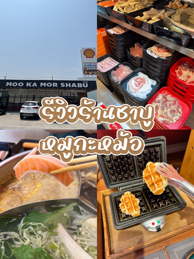 ชาบู หมูกะหม้อ บ้านฉาง