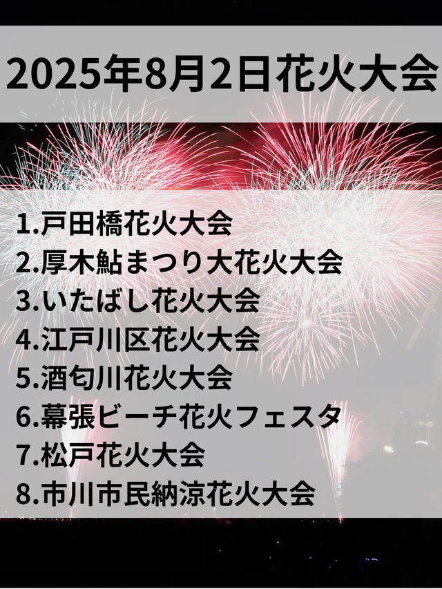 【関東】夏は家族と花火大会8選🎆8月2日にたくさんあるよ📸🎇