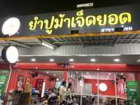 ยำปูม้า 7 ยอด สาขารวมโชค