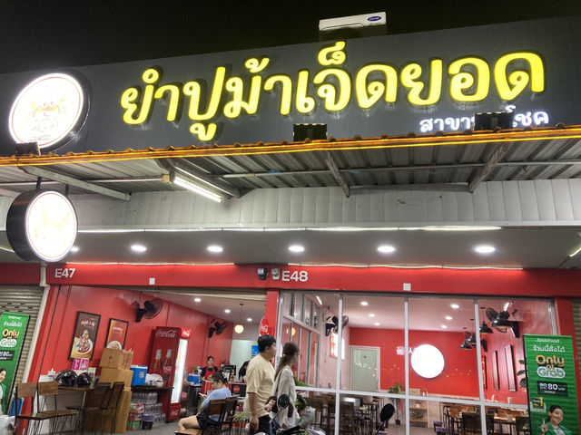 ยำปูม้า 7 ยอด สาขารวมโชค  ยำปูม้า 7 ยอด สาขารวมโชค