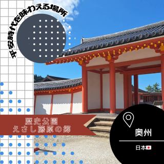 【이와테/오슈 🇯🇵】헤이안 시대에 타임 슬립🕰역사 공원 에사시 후지와라의 마을
