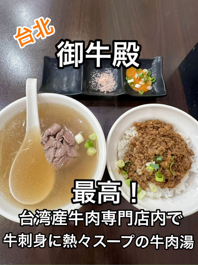 台北 新鮮な台湾産牛肉刺身を熱々スープでいただく「御牛殿」
