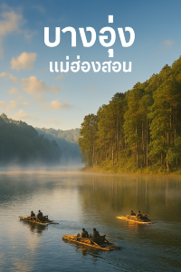 ปางอุ๋ง สวิสเซอร์แลนด์เมืองไทย