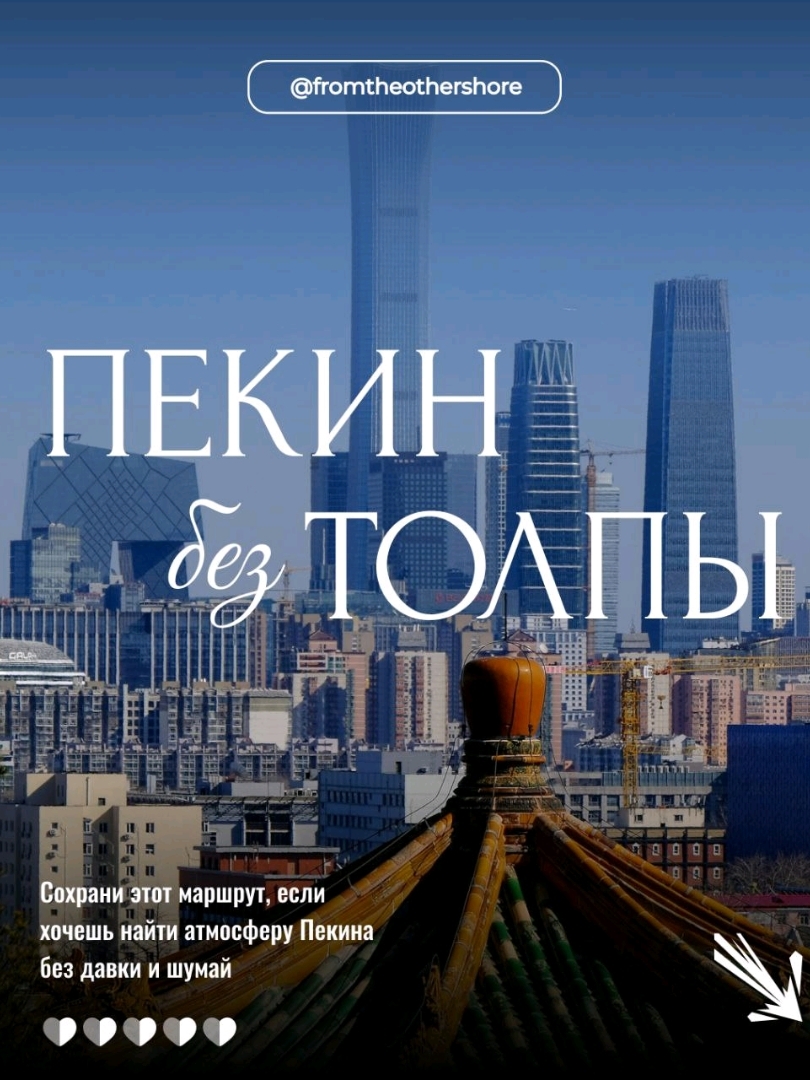 Mulai: Stasiun Metro Xisi (西四) - semua objek wisata dapat dicapai dengan berjalan kaki. Area ini menawarkan pengalaman Beijing sejati, jauh dari keramaian turis.

1. Xisi Hutong

Awali hari Anda dengan berjalan-jalan menyusuri gang-gang tradisional Xisi, salah satu hutong yang paling terawat di pusat kota Beijing. Di sini Anda akan melihat siheyuan (halaman) tradisional tempat keluarga setempat masih tinggal. Gang-gang sempit berdinding abu-abu dan gerbang merah menciptakan suasana Beijing kuno. Suasananya sangat sepi di pagi hari, dengan penduduk setempat berlatih tai chi di halaman mereka dan para pedagang bersiap-siap untuk hari kerja.

2. Kuil Guangji

Kuil Buddha kuno yang didirikan pada masa Dinasti Song. Tidak seperti Kuil Lamais yang populer, hampir tidak ada turis di sini. Kuil ini aktif: para biksu mengadakan kebaktian, dan penduduk setempat datang untuk berdoa. Arsitekturnya klasik: gerbang masuk, aula utama dengan patung Buddha berlapis emas, dan paviliun samping dengan arhat. Halaman dalam dengan pohon pinus kuno dan pembakar dupa sangat indah.

3. Gereja Juruselamat

Gereja Katolik ini, yang dibangun pada awal abad ke-20, merupakan contoh menarik bagaimana arsitektur Kristen beradaptasi dengan konteks Tiongkok. Elemen Gotik dipadukan dengan detail tradisional Tiongkok. Gereja ini masih digunakan, dan ibadahnya diselenggarakan dalam bahasa Mandarin. Ini adalah kesempatan langka untuk merasakan keragaman agama di Beijing.

4. Kafe 1901

Kafe yang nyaman di halaman siheyuan tradisional, ditata menyerupai awal abad ke-20. Di sini Anda dapat bersantai dan menikmati teh atau kopi tradisional Tiongkok. Interiornya menciptakan kembali suasana Beijing kuno dengan furnitur antik dan foto-foto bersejarah. Tempat yang ideal untuk beristirahat di tengah perjalanan. Anda juga dapat mencoba penganan manis tradisional Tiongkok dan kue-kue lokal.

5. Apotek Baitasi

Apotek pengobatan tradisional Tiongkok yang bersejarah, telah beroperasi selama lebih dari satu abad. Apotek ini masih menjual ramuan obat, akar ginseng, dan bahan-bahan pengobatan tradisional Tiongkok lainnya. Kafe-kafe di atap gedung menawarkan pemandangan hutong.

#tempattanpakerumunan
