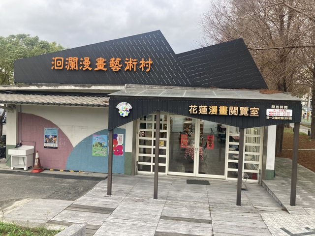 浸沉漫畫世界的藝術村旅程  
