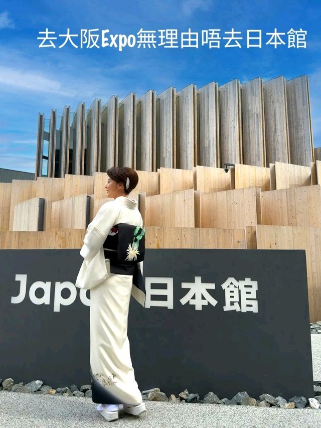去大阪Expo無理由唔去日本館 去大阪Expo無理由唔去日本館
