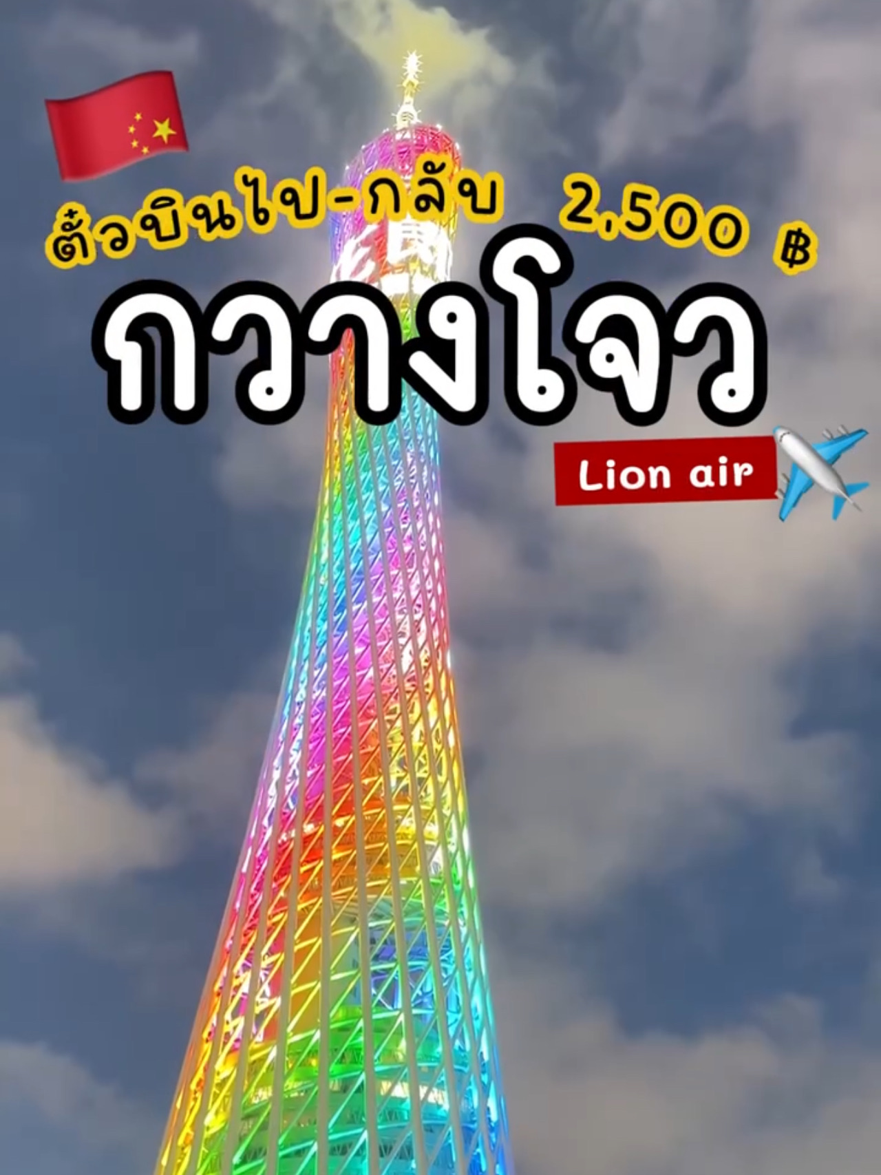 Kami memesan tiket promosi Lion Air melalui aplikasi Trip.com. Tiket pulang pergi ke Guangzhou hanya seharga 2.500 baht. Mari kita lihat ulasannya.