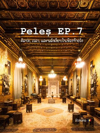 Peleș EP.7: The Final Corridor of the Castle – Art, Time, and the Silent Power of the Back Room
🏰 Peleș – The Castle of Time
A 9-Part Journey Series: A Breathless Castle

Traveling inside Peleș Castle is like reading a thick book, with hidden stories and symbols uncovered as you delve deeper into it. As we reach the final section of the castle, we encounter a room that clearly reveals the vision and spirit of its creator.

Before reaching the final room, we pass through a white hallway filled with intricate stuccowork. Entering the dining room, we encounter a long wooden table and carved cabinets, not merely for banqueting, but also symbols of government administration and diplomacy. Small details, such as the carved lion-headed pedestal and the intricately designed barometer, are not merely aesthetically pleasing; they are also a "language of power" communicated through the architecture and the careful arrangement of every element.

In the next room, we find Middle Eastern furnishings, including Persian rugs, brass lamps, and exquisitely arranged Arabian armor, reflecting European perspectives on the Orient at that time. While they may appear as beautiful works of art, they also serve as a mirror reflecting the "attitude of their owners."

The final section of Peleș Castle is not just the end of a corridor, but a "spiritual culmination" of all that the castle has to offer. From the white hall, which resembles a time tunnel, to the dining room filled with symbols of power, to the Oriental Art Gallery, which tells the story of cultural exchange.
Peleș Castle, which took over 40 years to build, was not just a summer residence, but a "model of a new Romania," intended by King Carol I as a state standing tall in Europe, merging art and science. This made it one of the first castles in Europe to have utilities like electricity and an elevator.

Peleș is not just a castle — it's a museum of European ambition in transition.
From "power" to "art"
From "possession" to "collection"
From "real palace" to "legend in our eyes"

📖 Next episode: Peleș EP.8 – A Shadow of Autumn

📍 Peleș Castle, Sinaia, Romania

#PelesCastle #RomaniaTrip #TravelSeries #DocumentaryTone #TheCastleOfTime