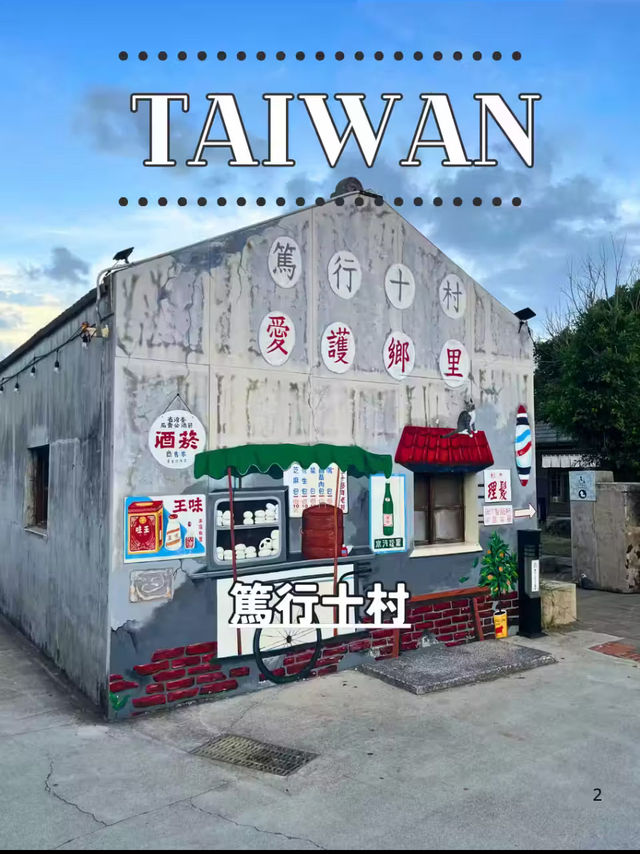【台湾 澎湖】🏘 篤行十村眷村文化保存園區