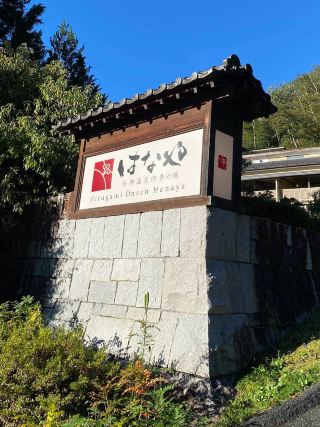 โรงแรมฮานายะ ฮอตสปริง สตาร์รี่สกาย โรแมนติกไนท์