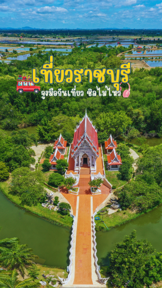 Travel to Ratchaburi for nature, culture, and happiness.
