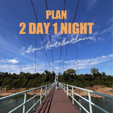 โขงเจียม อุบล 2 วัน 1 คืน 💨🌬️