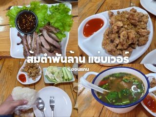 รีวิวส้มตำพันล้านแซ่บเว่อร์ พิกัดรสเด็ดในขอนแก่น