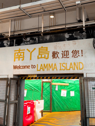 南丫島。