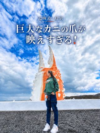 【北海道・紋別】巨大なカニの爪が映えすぎる！カニの爪オブジェとご当地ソフト