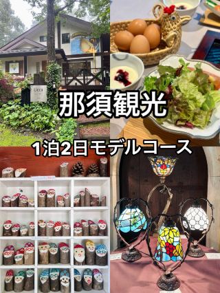 【那須観光ㅣ1泊2日おすすめモデルコース】