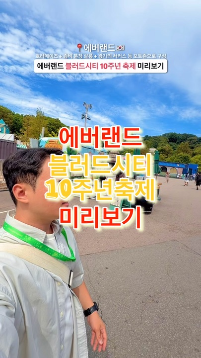 9/12 오픈하는 에버랜드 블러드시티 10주년 미리보기