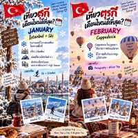 🇹🇷 เที่ยวตุรกี เดือนไหนดีที่สุด?