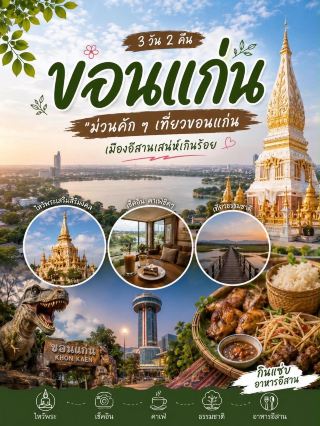 พาเที่ยวขอนแก่น 🚘 เมืองอีสานเที่ยวแบบหลายสไตล์ 🤩