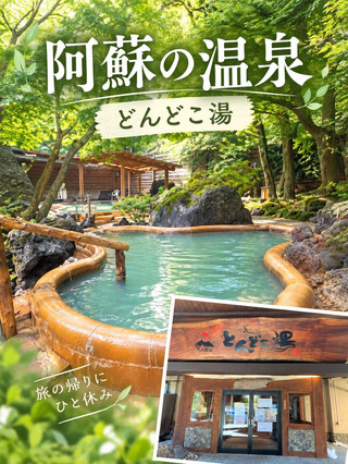 🇯🇵熊本空港へ行く前に！阿蘇のにごり温泉でリフレッシュ♨️