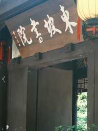假期去哪玩？去四川省眉山市東坡巨紗毅行南段三蘇祠