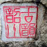 尋訪-韶城《叁拾玖》雨中漫步“西橋公園”