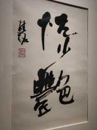 海派藝術館。