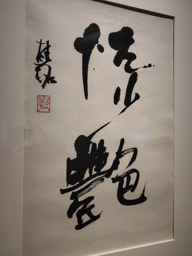 海派藝術館。