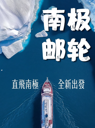 什麼樣的人，會花20多萬坐郵輪去南極？