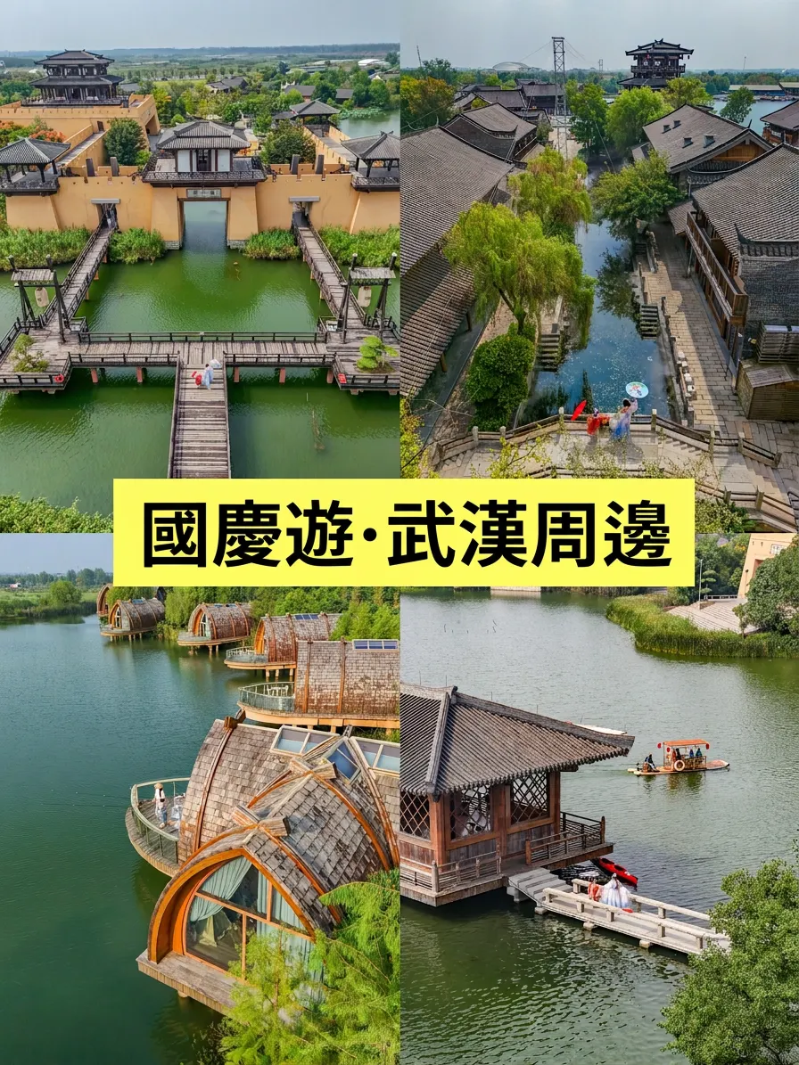 誰懂啊！武漢周邊1h直達的寶藏水鄉，國慶浪漫天花板！