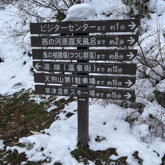 西の河原公園の雪景色〜群馬•草津