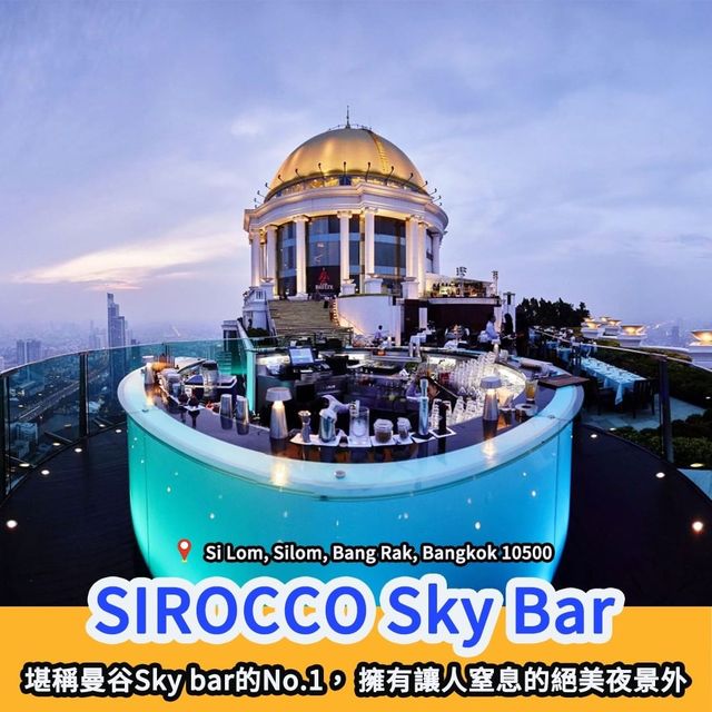 泰國夜生活｜曼谷必去高空酒吧🍹 