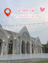 พิกัดคาเฟ่ จ.หนองบัวลำภู วิวหลักล้านนน!