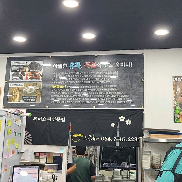 제주 노형동 맛집)으뜸복어 - 전국구 가성비 복어요리 전문점