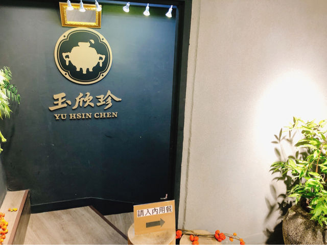 台北小吃餐廳🍴🍚 玉欣珍傳統美食坊