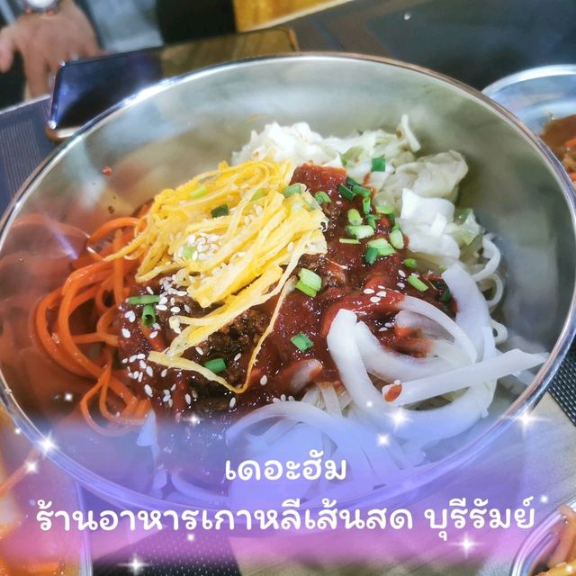เมนูเกาหลีเส้นสด​ดับร้อน​ บุรีรัมย์