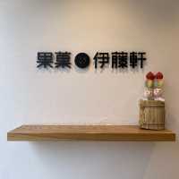 京都！伏見稲荷「果菓伊藤軒 」和菓子がめちゃくちゃ美味しいお店