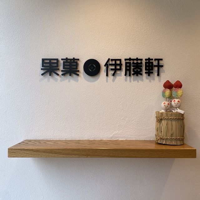 京都！伏見稲荷「果菓伊藤軒 」和菓子がめちゃくちゃ美味しいお店